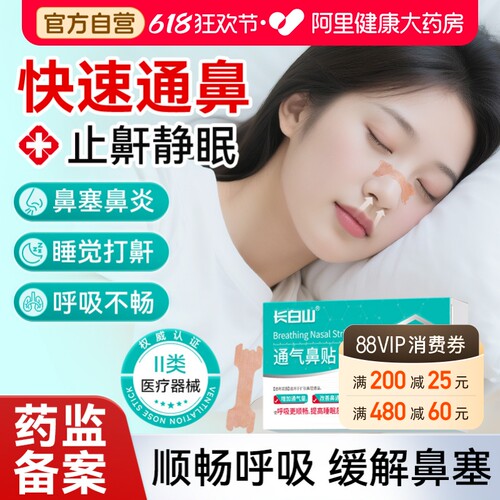 长白山通气鼻贴增通气量缓解鼻塞