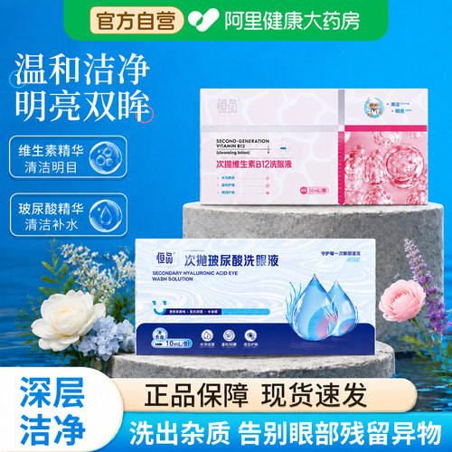 一次性洗眼液维生素B12玻尿酸眼部清洁护理滋润润眼洗眼睛独立装