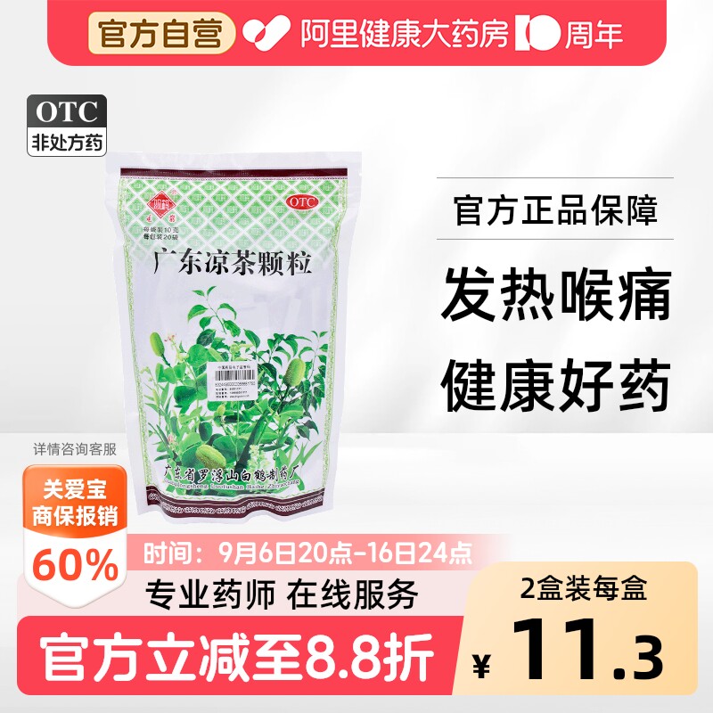 [观鹤]广东凉茶颗粒10g*20袋/包图片