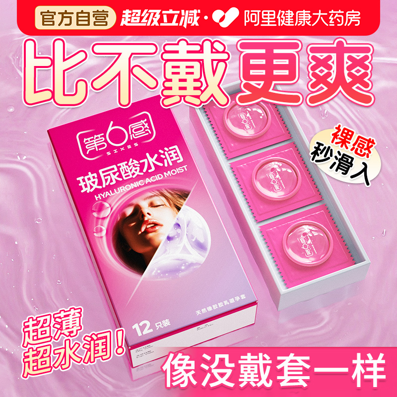 玻尿酸第六感超薄避孕安全套套