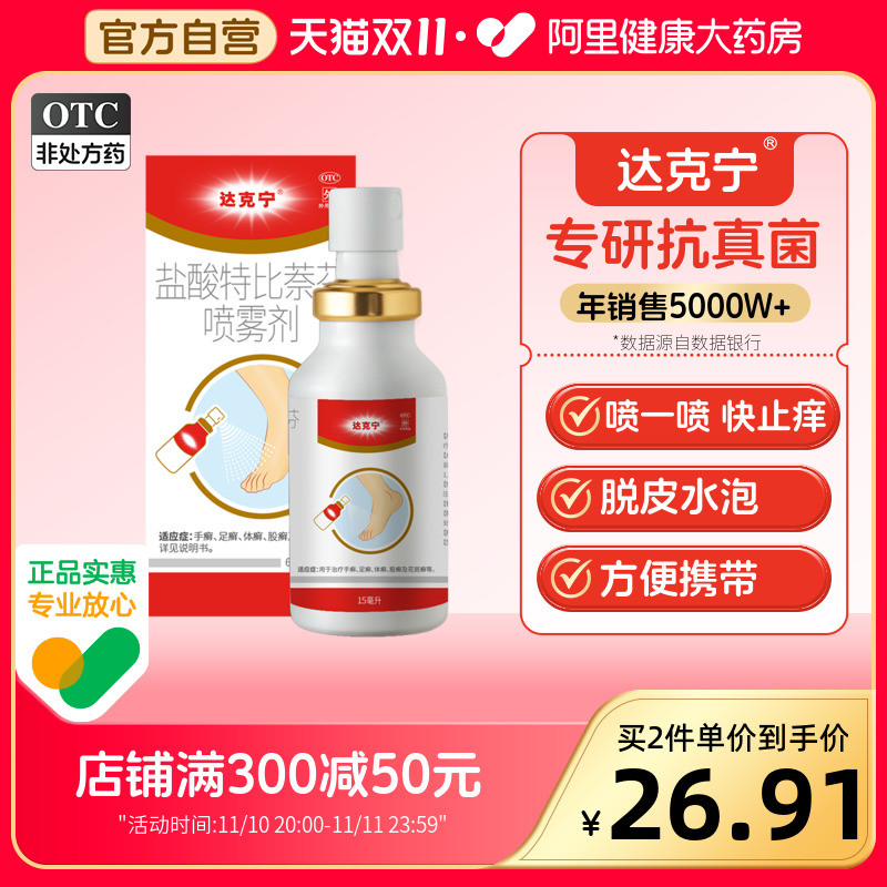 达克宁盐酸特比萘芬喷雾治疗去脚气止痒脱皮杀菌脚臭专用药膏