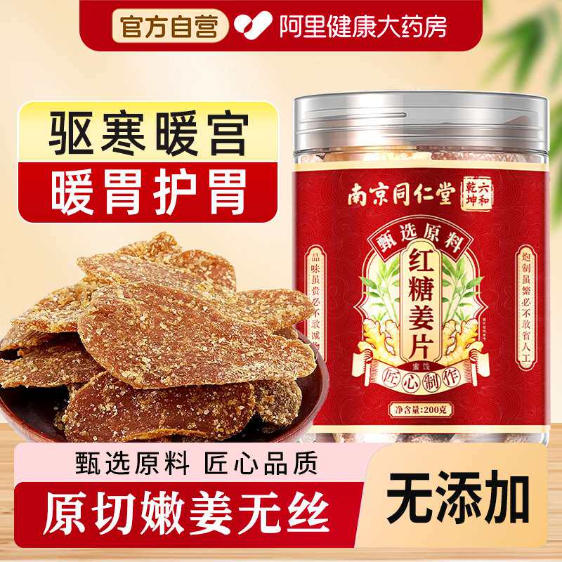 南京同仁堂红糖姜片纯手工无添加官方旗舰店正品正宗古法熬制即食