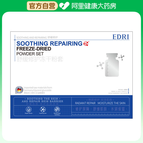 埃德里Edri保湿舒缓修护冻干粉+埃德里Edri保湿舒缓修护溶媒液