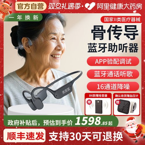 未来客【蓝牙验配】骨传导助听器