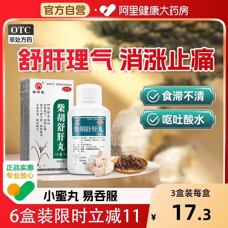【自营】【普济堂】柴胡舒肝丸0.2g*450丸*1瓶/盒肝气不舒舒肝理气止痛疏肝理气疏肝