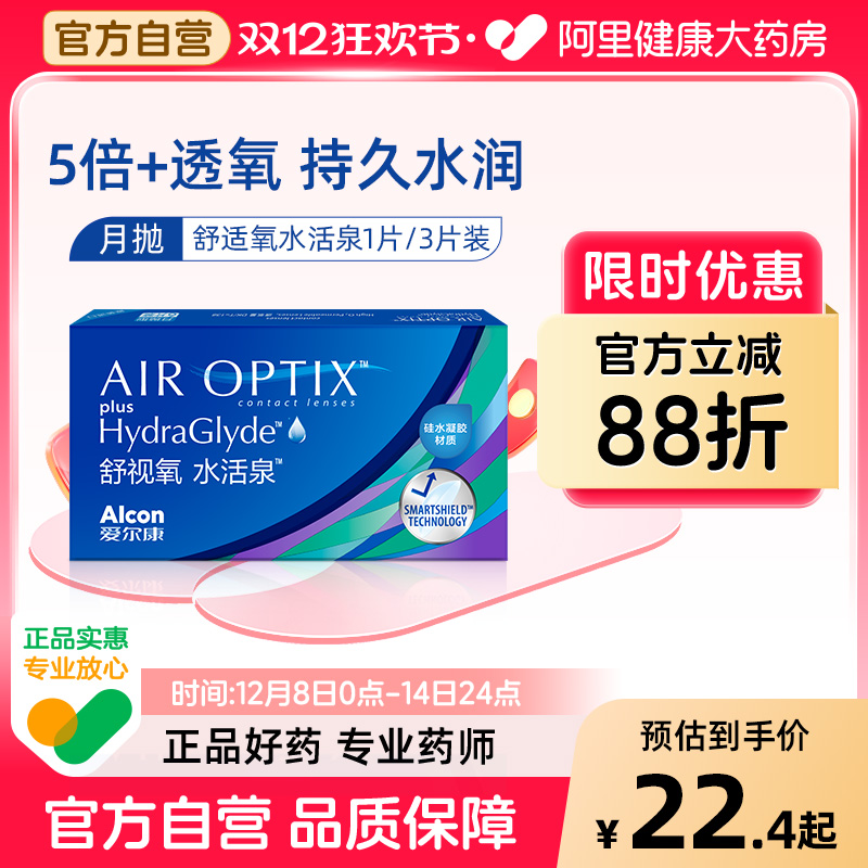 爱尔康视康舒视氧水活泉月抛3片装隐形近视眼镜硅水凝胶高透氧