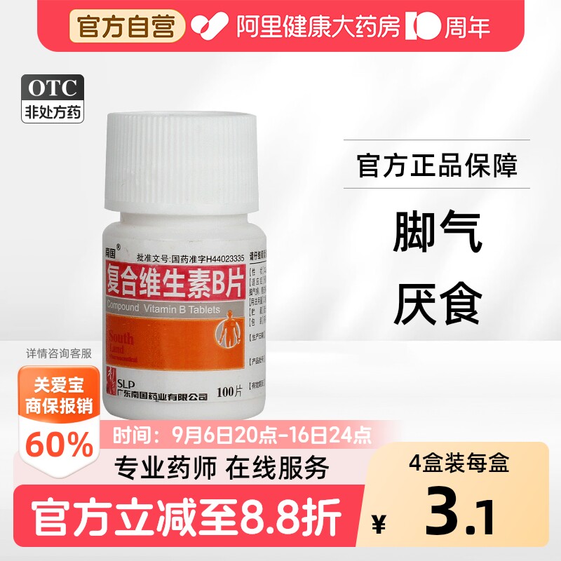 [南国]复合维生素B片100片/瓶图片