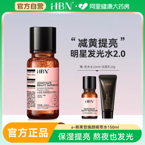 HBN发光水2.0改善暗沉爽肤水
