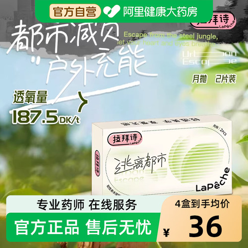 阿里健康自营拉拜诗逃离都市硅水凝胶月抛2片隐形眼镜光学