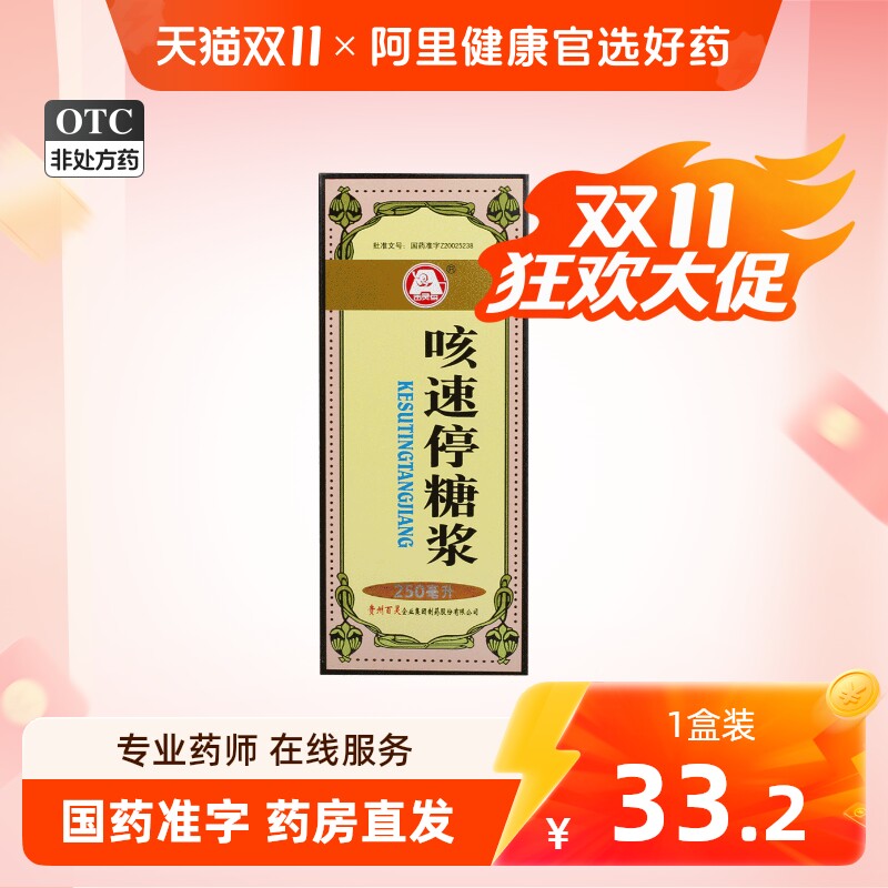 贵州百灵咳速停糖浆250ml*1瓶/盒咽干咳痰慢性支气管炎咳嗽气喘