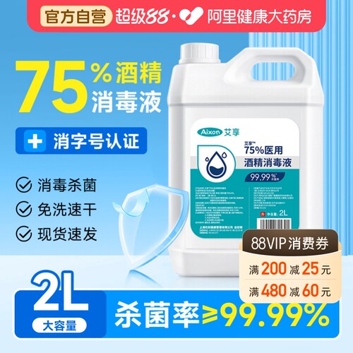 医用75度酒精消毒液喷雾医用2L大桶装室内外环境物品杀菌清洁