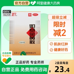 707如意金黄散12g 盒肌肤红肿鼻疖疥疮外伤运动创伤瘀血肿痛 10袋
