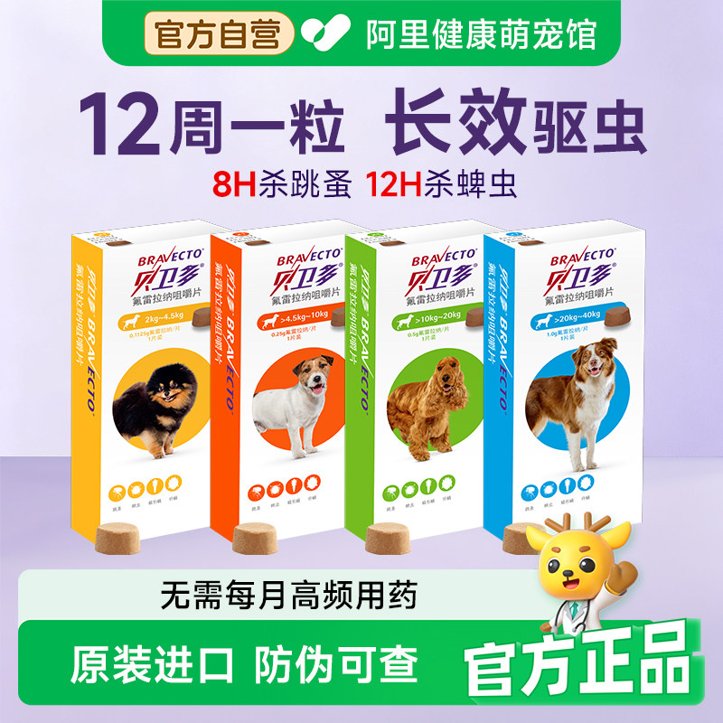 贝卫多小狗狗体外驱虫药口服除跳蚤螨虫蜱虫幼犬用氟雷拉纳咀嚼片