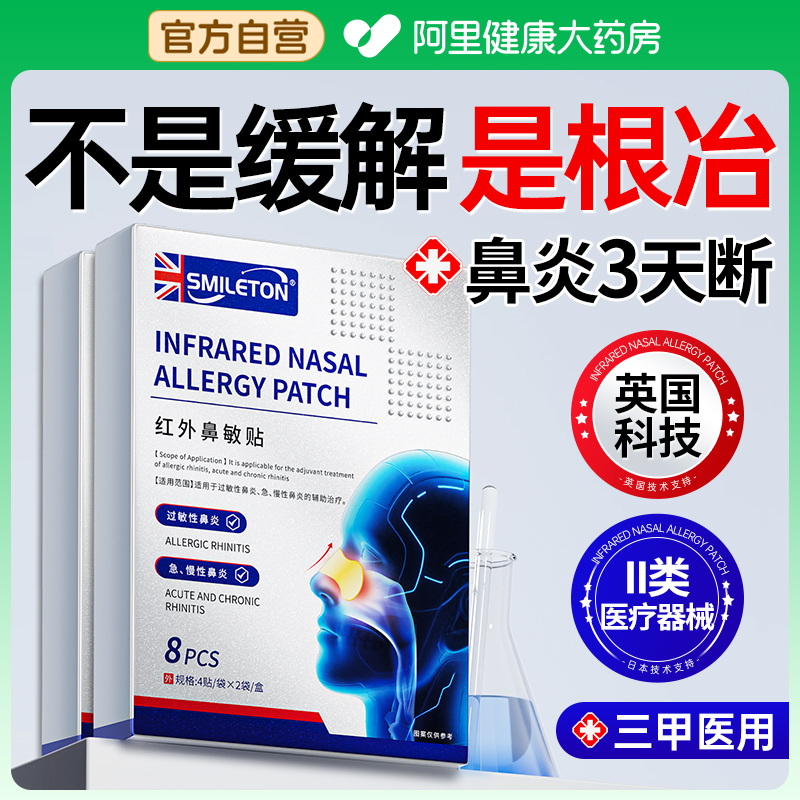 【英国特研】鼻炎贴排行榜NO.I