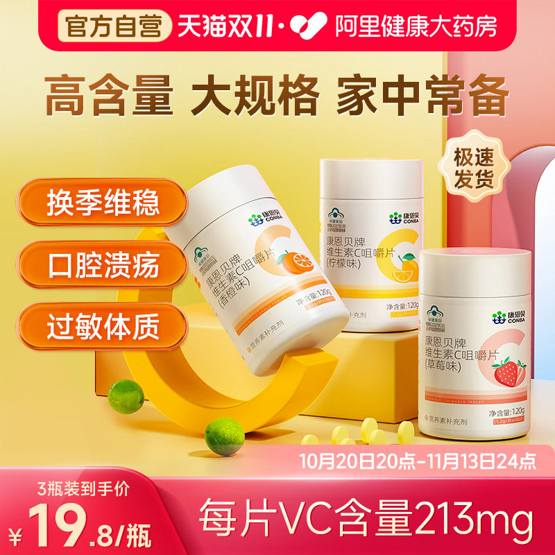 康恩贝维生素C咀嚼片VC100片补充成人维C正品多种B族VBVE男女
