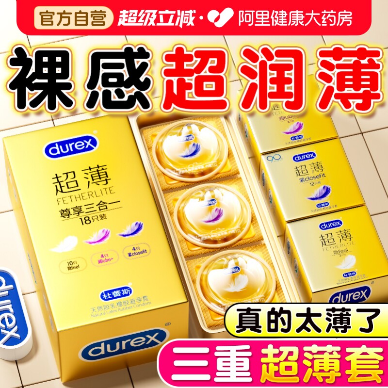 杜蕾斯超薄套丨裸感体验丨像没戴一样图片