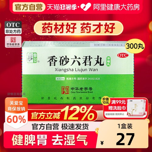 【自营】[仲景]香砂六君丸300丸*1瓶/盒官方正品