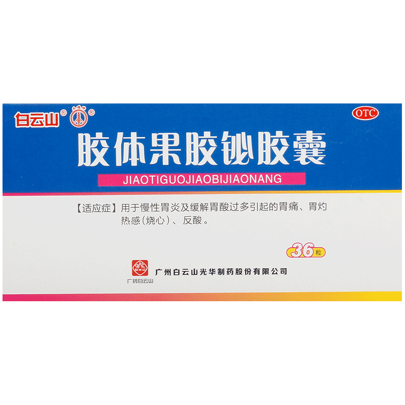 白云山胶体果胶铋胶囊白云山光华幽门螺旋杆菌四联治疗旗舰店药房