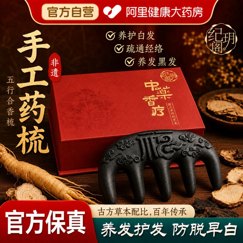 古法中药合香梳子何首乌侧柏叶固发养发黑发防断发头部经络按摩