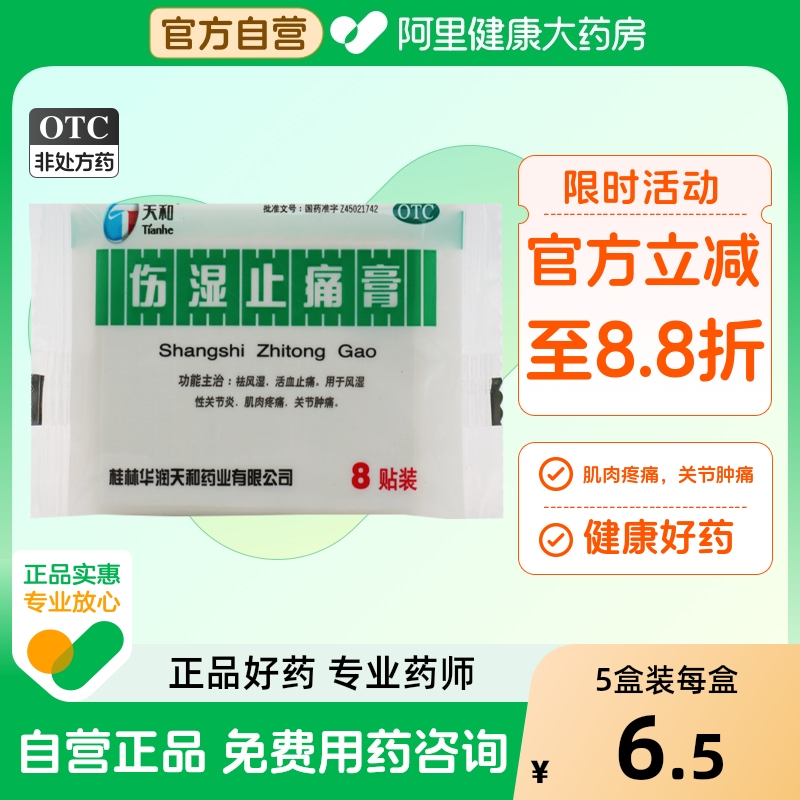 【天和】伤湿止痛膏5cm*7cm*8贴/袋关节疼痛关节炎消肿止痛发热肌肉疼痛