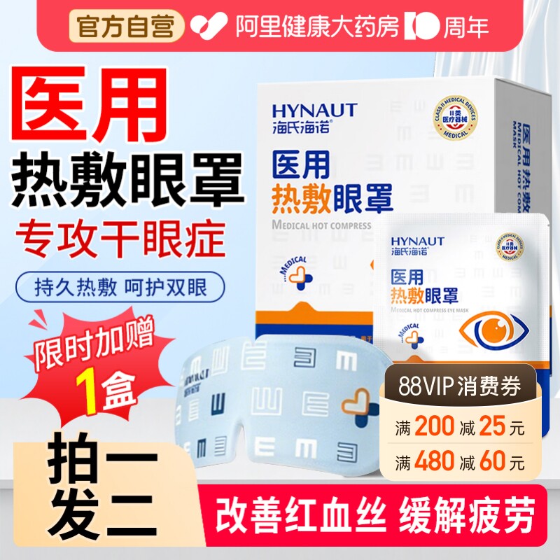 海氏海诺医用蒸汽热敷眼罩缓解眼疲劳干眼症发热加热睡眠护眼贴