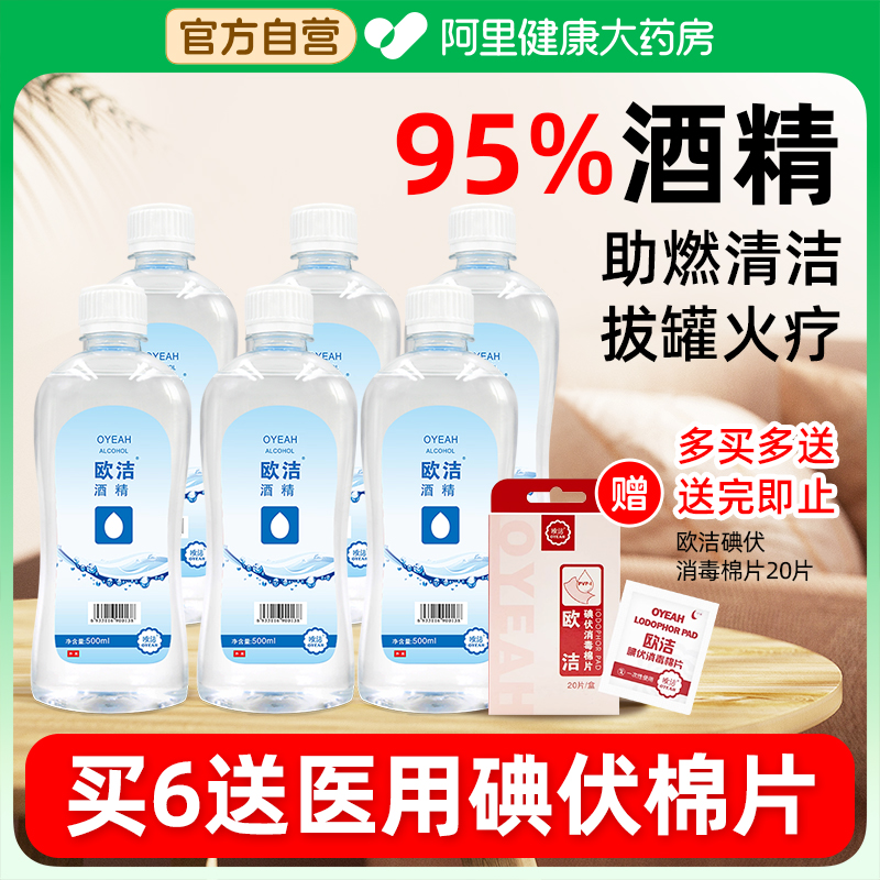 95度乙醇消毒液酒精欧洁