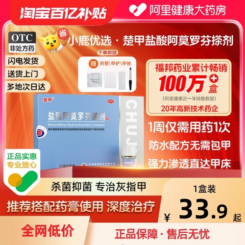 【自营】【楚甲】盐酸阿莫罗芬搽剂5%*0.5ml*1瓶/盒⭐️TOP1