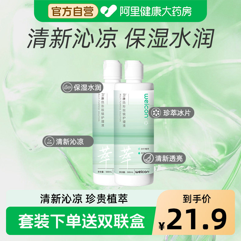 卫康美瞳隐形眼镜护理液杀菌清凉保湿水润正品清洗液专用盒子图片