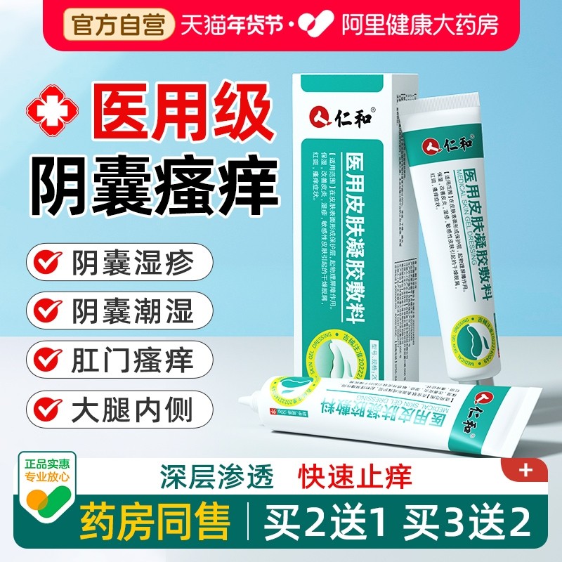 仁和阴囊湿疹膏瘙痒潮湿肛门大腿内侧睾丸止痒癣私处湿痒男人专用,医疗器械,保健理疗,淘宝优惠券,粉丝福利购,淘宝优惠卷