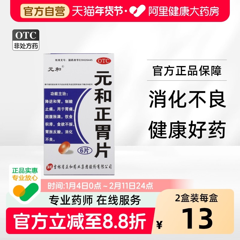 元和正胃片片剂官方胃降旗舰店药房胃和片胃痛片药正片,OTC药品/国际医药,肠胃用药,淘宝优惠券,粉丝福利购,淘宝优惠卷