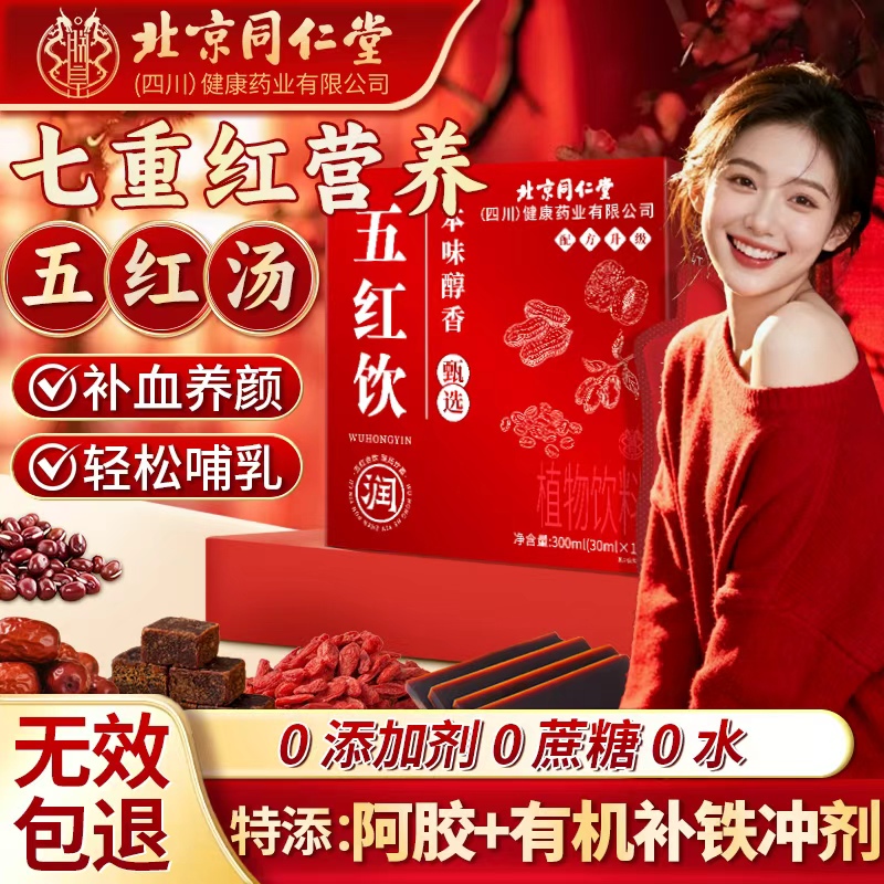 北京同仁堂五红汤补气养血阿胶红枣即食五红黑代餐粉原材料五红粥