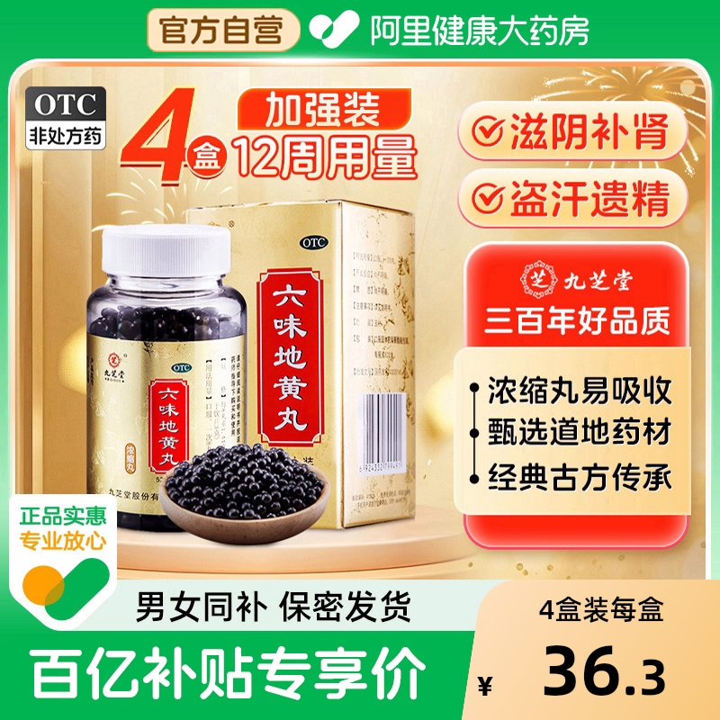 【自营】【九芝堂】六味地黄丸0.18g*520丸*1瓶/盒腰膝酸软肾虚遗精滋阴补肾
