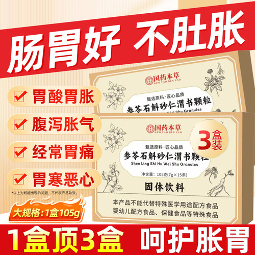参苓石斛砂仁片渭书颗粒口臭调理护养肠胃健脾官方旗舰店正品