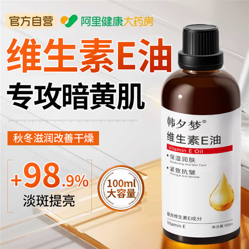 维生素e油ve油丨淡斑亮白精华油