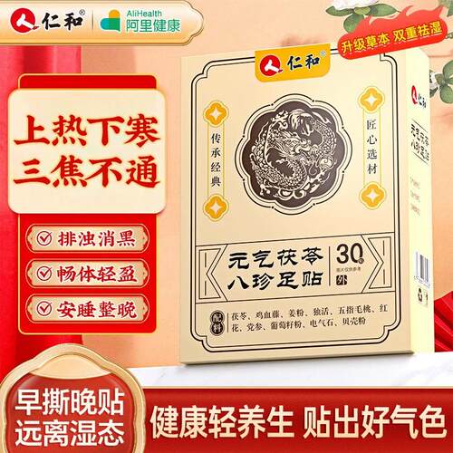 去湿排湿气！仁和元气茯苓足贴
