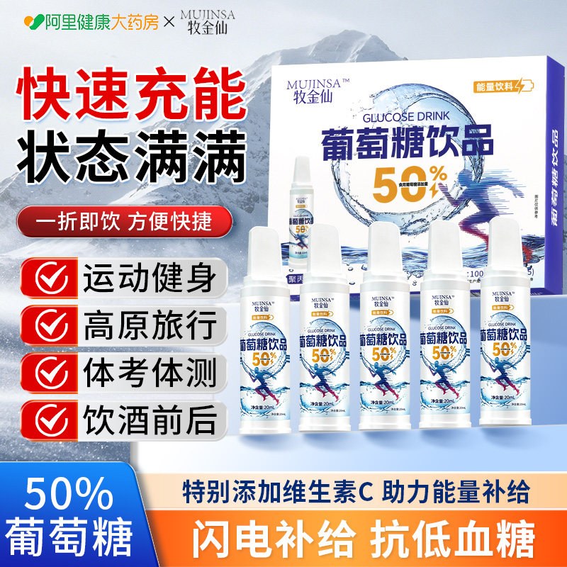 葡萄糖口服液高反补水运动饮品食用医用旅行低血糖高原抗高反应药