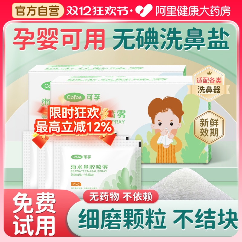 【儿童专用盐N0.1】洗鼻盐无刺激