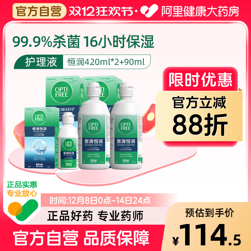 爱尔康傲滴恒润护理液420ml*2+90ml隐形眼镜美瞳清洗液