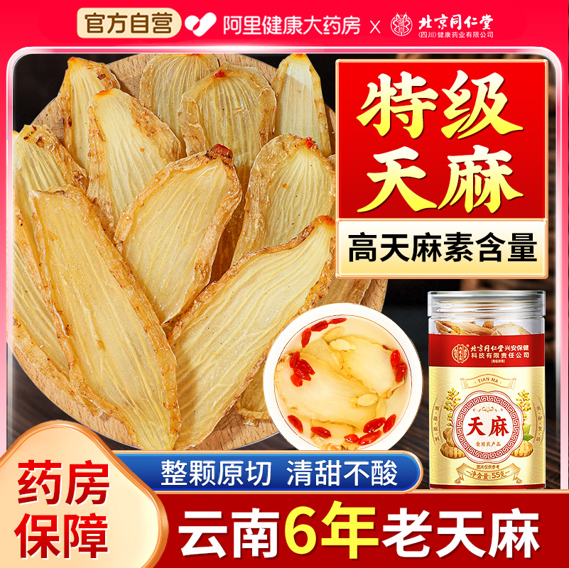 北京同仁堂天麻片正宗云南昭通新鲜中药材天麻野生特级官方旗舰店