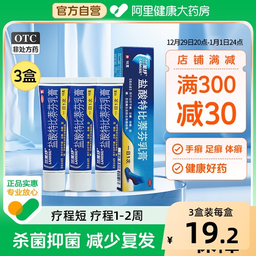 【自营】【兰美抒】盐酸特比萘芬乳膏1%*10g*1支/盒股癣手癣花斑癣足癣水泡