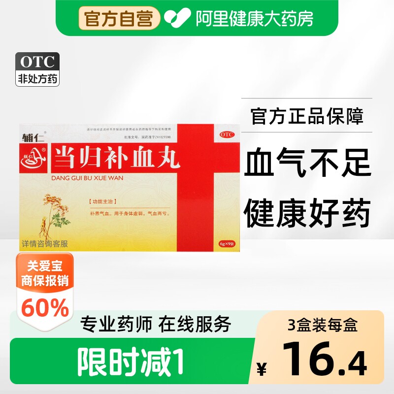 [辅仁]当归补血丸6g*9袋/盒图片