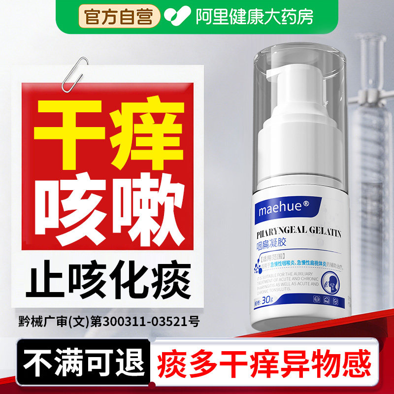 喉咙干痒咳嗽嗓子老有痰急慢性咽炎梅滤泡增生根止咳化痰神器凝胶