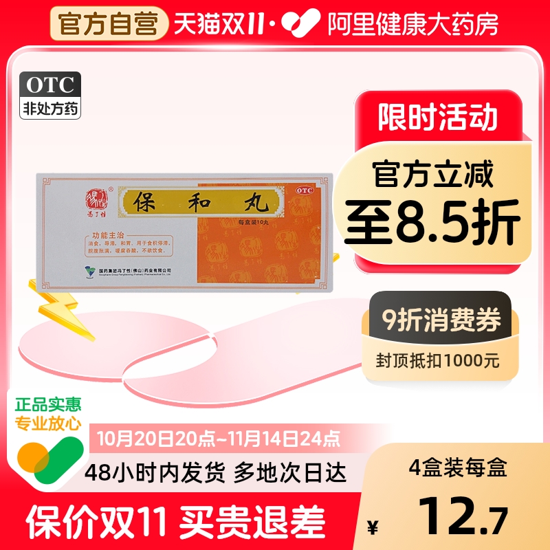 【冯了性】保和丸9g*10丸/盒消食消化不良肠胃炎和胃腹胀
