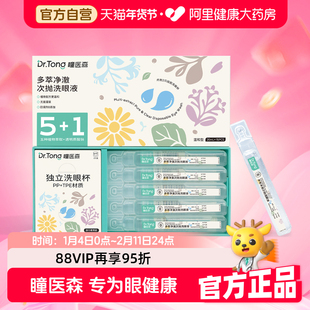 【阿里健康自营】瞳医森多萃净澈次抛洗眼液20ml*15支温和省心