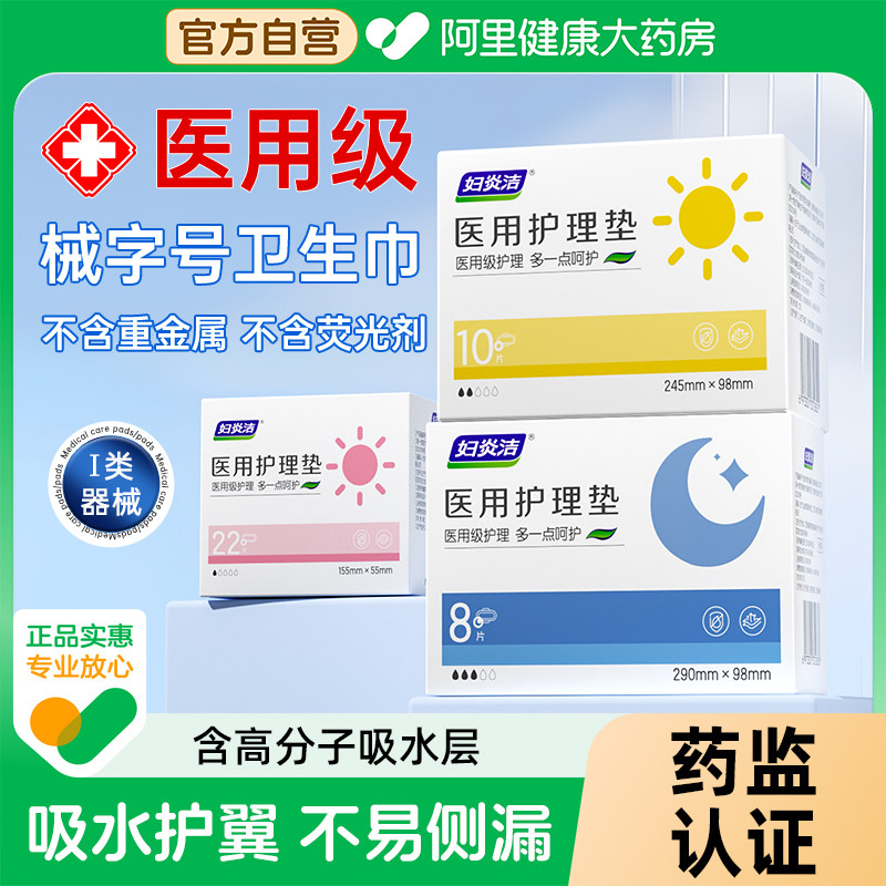 【阿里健康自营】妇炎洁医用妇科护垫械字号姨妈巾卫生巾旗舰店,医疗器械,医用妇科护垫,淘宝优惠券,粉丝福利购,淘宝优惠卷