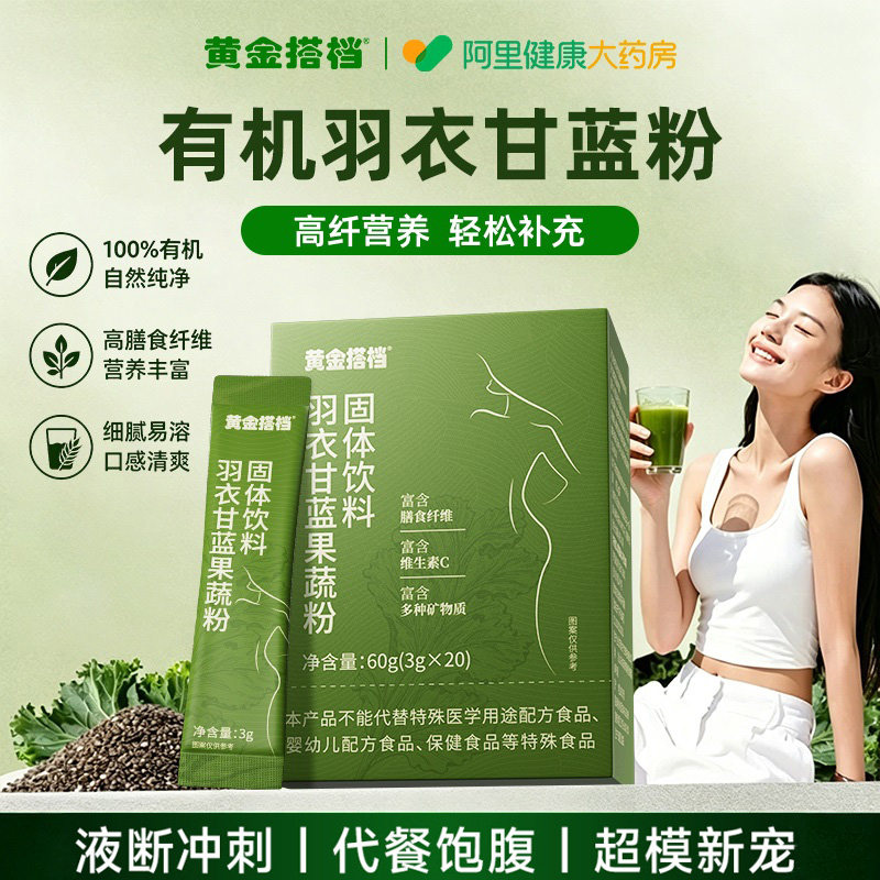 黄金搭档羽衣甘蓝冻干粉益生菌膳食纤维有机果蔬青汁官方正品代餐图片