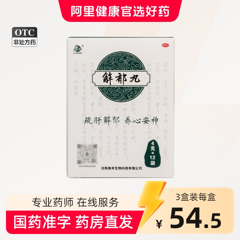 康祺解郁丸12袋中药品安神焦虑抑郁症口服肝郁气滞疏肝解郁失眠药