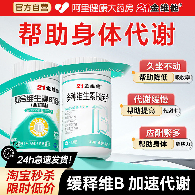 21金维他复合维生素b族提高片新陈b12代正谢品减维c官方脂旗舰店 - 实物图