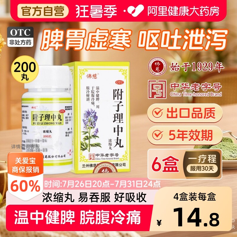 佛慈附子理中丸200丸专治改善温中健脾脾胃虚寒腹泻腹痛官方正品 - 实物图