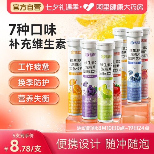 康恩贝维生素C泡腾片20片/支